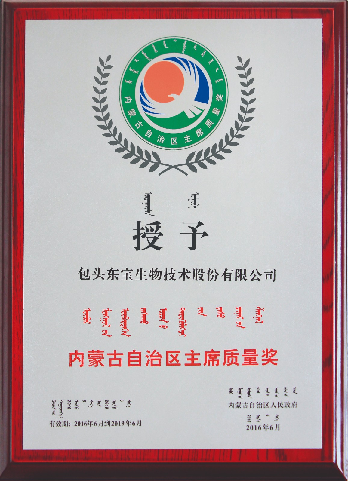2016年6月获内蒙古自治区主席质量奖